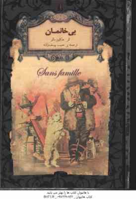 بی خانمان ( هکتور مالو - حبیب یوسف زاده )