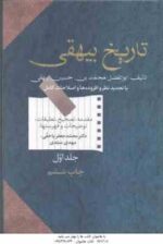 تاریخ بیهقی (محمد بن حسین بیهقی - محمد جعفر یا حقی ) دوره دوجلدی