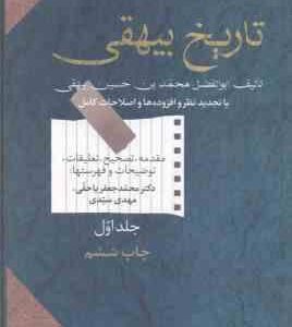 تاریخ بیهقی (محمد بن حسین بیهقی - محمد جعفر یا حقی ) دوره دوجلدی