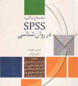 مقدمه ای بر کاربرد spss در روانشناسی ( هویت - کرامر - پاشا شریفی - نجفی زند - میر هاشمی - معنوی پور