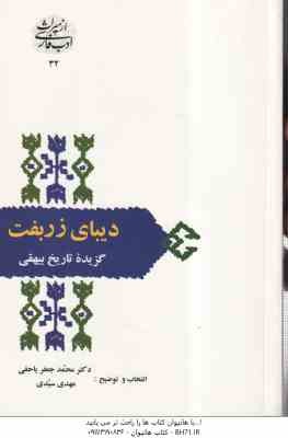 گزیده تاریخ بیهقی ( محمدجعفر یاحقی - مهدی سیدی ) دیبای زربفت