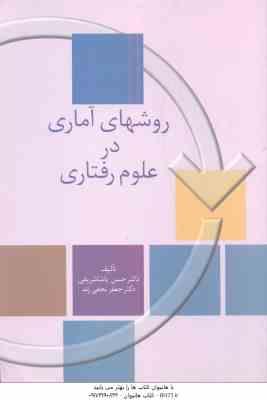 روشهای آماری در علوم رفتاری ( پاشا شریفی - نجفی زند )
