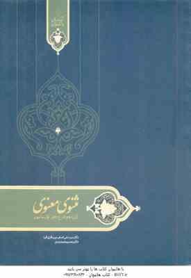 مثنوی معنوی ( میرباقری فرد - محمدی ) گزیده و شرح دفتر اول مثنوی