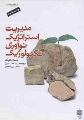 مدیریت استراتژیک نوآوری تکنولوژیک ( ملیسا - ا - شلینگ - تقی زاده مطلق )