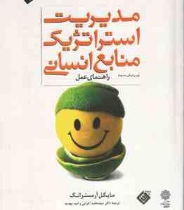 مدیریت استراتژیک منابع انسانی راهنمای عمل ( مسترانگ - اعرابی ) ویرایش 3