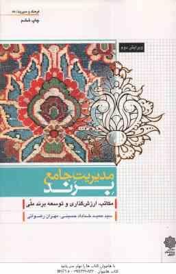 مدیریت جامع برند ( حسینی - رضوانی ) مکاتب ارزش گذاری و توسعه برند ملی