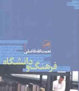 فرهنگ و دانشگاه ( نعمت الله فاضلی )