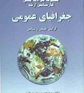 جغرافیای عمومی جلد 2 ( جواد خنده رو - داریوش ظفری ) مجموعه سوالات تستی کارشناسی ارشد