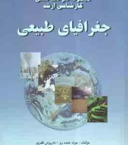 جغرافیای طبیعی جلد 1 ( جواد خنده رو - داریوش ظفری ) مجموعه سوالات تستی ارشد