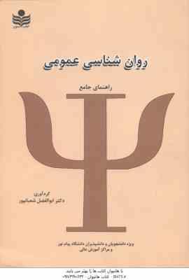 روان شناسی عمومی ( گروه مولفان - ابوالفضل شعبانپور ) راهنمای جامع