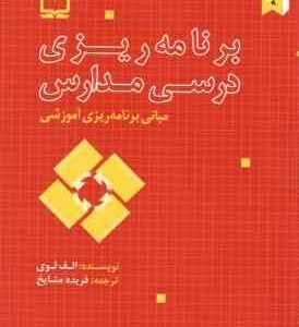 مبانی برنامه ریزی آموزشی برنامه ریزی درسی مدارس ( الف لوی - فریده مشایخ )