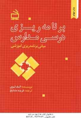 مبانی برنامه ریزی آموزشی برنامه ریزی درسی مدارس ( الف لوی - فریده مشایخ )