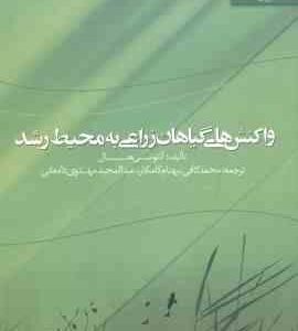 واکنش های گیاهان زراعی به محیط رشد ( هال - کامکار - مهدوی دامغانی )