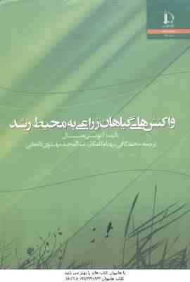 واکنش های گیاهان زراعی به محیط رشد ( هال - کامکار - مهدوی دامغانی )
