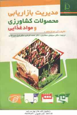 مدیریت بازاریابی محصولات کشاورزی و مواد غذایی ( آی ام کرافورد - سیاوش دهقانیان - محمد قربانی - فرخ د