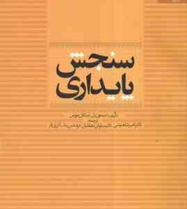 سنجش پایداری ( سیمون بل - استفان مورس - شاهنوشی - دهقانیان - آذرین فر )