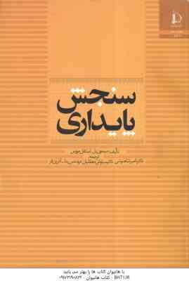 سنجش پایداری ( سیمون بل - استفان مورس - شاهنوشی - دهقانیان - آذرین فر )
