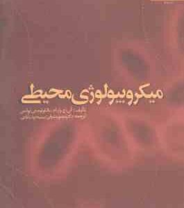 میکروبیولوژی محیطی ( وارنام - ایوانس - مشرقی - دولت آبادی )