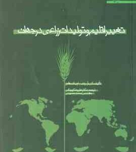 تغییر اقلیم و تولیدات زراعی در جهان ( کی . آر . ردی - اچ. اف. هاجز - علیرضا کوچکی - محمد حسینی )