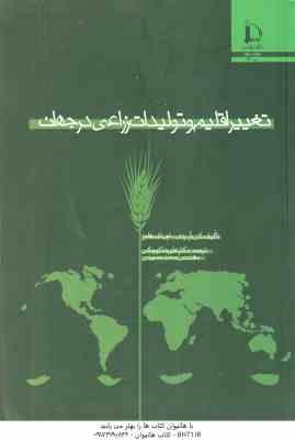 تغییر اقلیم و تولیدات زراعی در جهان ( کی . آر . ردی - اچ. اف. هاجز - علیرضا کوچکی - محمد حسینی )