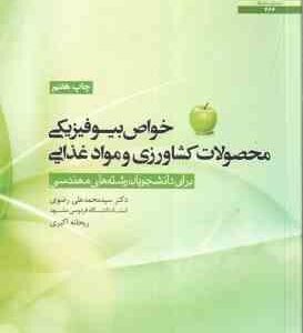 خواص بیوفیزیکی محصولات کشاورزی و مواد غذایی ( محمد علی رضوی - ریحانه اکبری ) برای رشته های مهندسی