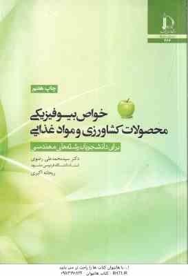 خواص بیوفیزیکی محصولات کشاورزی و مواد غذایی ( محمد علی رضوی - ریحانه اکبری ) برای رشته های مهندسی