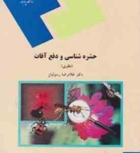 حشره شناسی و دفع آفات ( غلامرضا رسولیان ) نظری