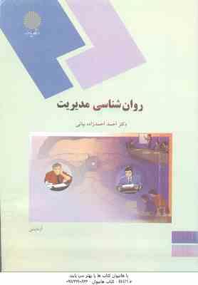 9789643870393.jpg روان شناسی مدیریت ( احمد احمدزاده بیانی )