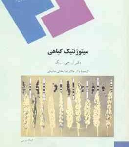 سیتوژنتیک گیاهی ( سینگ - بخشی خانیکی )
