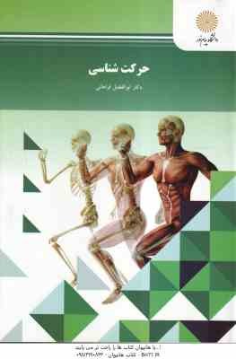 حرکت شناسی ( دکتر ابوالفضل فراهانی )