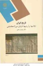 تاریخ ایران ایلامیها و آریاییها تا پایان دوره هخامنشی ( دکتر پرویز رجبی )