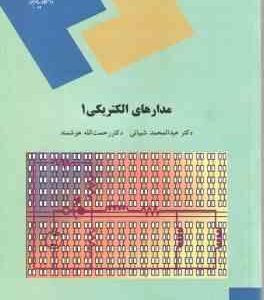 مدارهای الکتریکی 1 ( عبدالمحمد شیبانی - رحمت الله هوشمند )