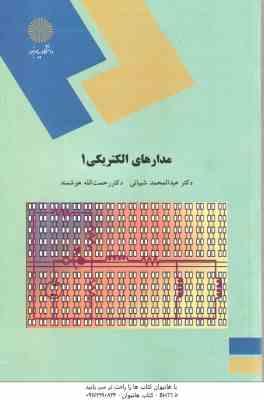 مدارهای الکتریکی 1 ( عبدالمحمد شیبانی - رحمت الله هوشمند )