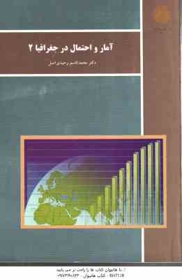 آمار و احتمال در جغرافیا 2 ( محمد قاسم وحیدی اصل )