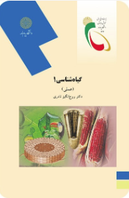 گیاه شناسی 1 ( روح انگیز نادری ) عملی