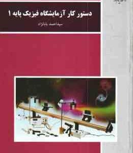 دستور کار آزمایشگاه فیزیک پایه 1 ( سید احمد بابا نژاد )