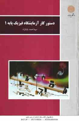 دستور کار آزمایشگاه فیزیک پایه 1 ( سید احمد بابا نژاد )