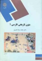 متون تاریخی فارسی 1 ( محمد رضا نصیری )