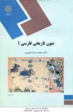 متون تاریخی فارسی 1 ( محمد رضا نصیری )