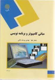 مبانی کامپیوتر و برنامه نویسی ( جعفر تنها - مهدی یوسف خانی )