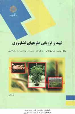 تهیه و ارزیابی طرحهای کشاورزی ( شوکت فدایی - نسیمی - خلیلی )