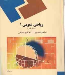 ریاضی عمومی 1 ( ابراهیم احمد پور - آنه گلدی مهمیانی )