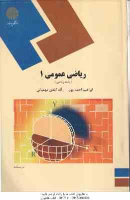 ریاضی عمومی 1 ( ابراهیم احمد پور - آنه گلدی مهمیانی )