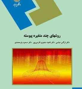 روشهای چند متغیره پیوسته ( نرگس عباسی - ناهید سنجری فارسی پور - مسعود یار محمدی )