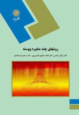 روشهای چند متغیره پیوسته ( نرگس عباسی - ناهید سنجری فارسی پور - مسعود یار محمدی )
