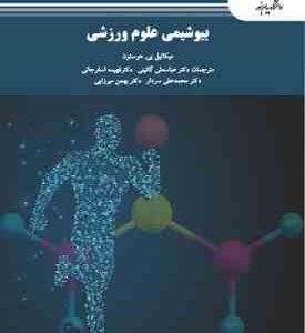 بیوشیمی علوم ورزشی ( هوستون - گائینی - اسفرجانی - سردار - میرزایی )