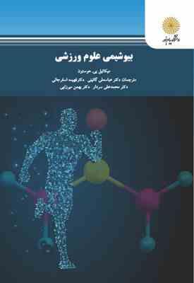 بیوشیمی علوم ورزشی ( هوستون - گائینی - اسفرجانی - سردار - میرزایی )