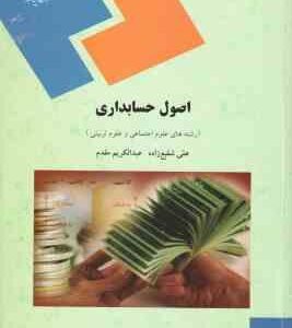 اصول حسابداری ( عبدالکریم مقدم - علی شفیع زاده ) رشته های علوم تربیتی و علوم اجتماعی