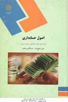 اصول حسابداری ( عبدالکریم مقدم - علی شفیع زاده ) رشته های علوم تربیتی و علوم اجتماعی