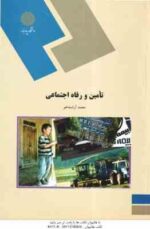تامین و رفاه اجتماعی ( محمد آراسته خو )